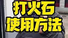 镁棒打火石的使用教程今天来啦，看一遍就会，还想看什么记得评论区告诉我哦#露营 #露营指南 #打火石 