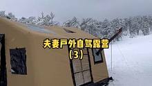 夫妻冬季自驾户外雪地露营（3）。#户外露营 #露营 #户外生活 #慢生活 #户外野餐 #露营⛺ #户