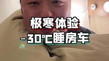 零下30度，点上煤油炉，踏踏实实睡觉#旅行大玩家