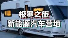 新能源汽车营地我也第一次见，还没正式开门帮大家体验一把#旅行大玩家 #冰雪旅行官