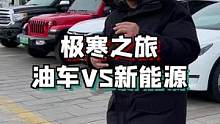 燃油车、越野混动、suv混动、纯电车开出来，发现带电的车还是香#冰雪旅行官 #旅行大玩家