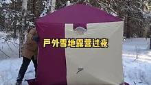 两人冬季户外树林雪地露营过夜。#露营 #户外 #户外休闲 #户外生活 #露营⛺ #户外露营 #户外野