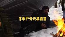 寒冷冬季户外天幕露营。#户外 #户外露营 #户外野餐 #户外生活 #户外休闲 #冬季 #露营 