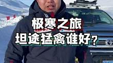 坦途和猛禽哪个好？适合自己的，才是更好的#旅行大玩家 #冰雪旅行官