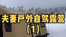 夫妻冬季自驾户外雪地露营（1）。#户外露营 #露营 #户外生活 #慢生活 #户外野餐 #露营⛺ #户