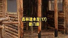 森林建一座木屋房子（17），盖一个门廊。#户外野餐#露营⛺ #户外露营 #露营 #户外生活 #木屋建