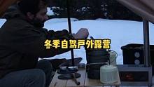 冬季开车自驾户外帐篷露营，享受生活。#户外野餐 #户外生活 #户外露营 #露营⛺ #户外休闲 #露营