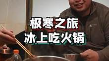 寒冬在冰上吃火锅，还有TSL助兴#旅行大玩家 #遇见美好冬季