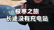 全程400公里，零下十几度，没充电桩我能开过去吗？#旅行大玩家 #遇见美好冬季