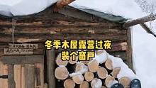 冬季森林木屋露营野餐，装一个窗户。#户外生活 #慢生活 #木屋 #露营 #户外野餐 #户外露营 #户