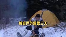 冬季一人户外森林露营野餐三天。#户外露营 #户外休闲 #户外生活 #户外 #露营⛺ #户外探险 #露