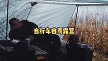 看看自行车拖挂冬季如何海边露营过夜的，早上有霜！#野营 #露营⛺ #户外露营 #慢生活 #户外休闲 