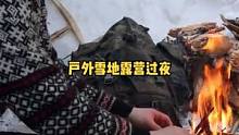 冬季在户外雪地露营过夜烤牛排，用树根做天然庇护所。#露营 #露营⛺ #户外生活 #户外 #野营 #雪