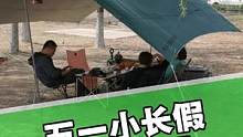 五一小长假该去人山人海的景区旅游，还是想找个安静的地方感受一下假期……#露营 #户外 #天幕 #黑鹿