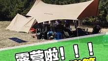 露营是件快乐的事儿，今天给大家展示一下这款黑鹿的双峰帐篷。#露营 #帐篷 #天幕 #黑鹿户外