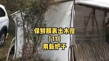 户外半山腰用保鲜膜裹出一个木屋（11），换个新柴火炉。 #柴火炉 #慢生活 #户外露营 #野营 #营