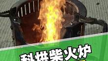 柴火炉这么大的火力，你们能给打多少分？#露营 #柴火炉 #科烘柴火炉