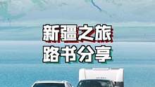 新疆之旅都去了哪儿？含路书~#旅行大玩家 #旅行推荐官
