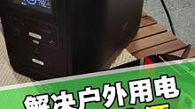 #ecoflow户外电源 #正浩户外电源 户外露营，自驾旅行，电应该如何解决？#露营