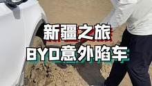 BYD被小姐姐开陷车了……#旅行大玩家 #自驾游