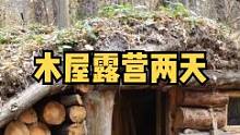 在户外木屋庇护所露营野餐两天。#户外 #露营 #慢生活 #野营 #户外生活 #木屋建造 #木屋 #户