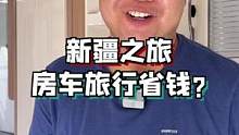 房车省钱是够呛，但它也带来一种全新的旅行方式#旅行大玩家 #暑期神游记
