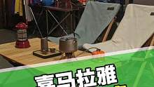 有没有情调？美不美？榉木折叠桌香不香？#露营 #户外 #自驾 #折叠桌