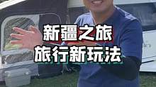 分享一下，我的旅行新玩法～#创作灵感 #房车旅行 #暑期神游记 #我的完美旅行