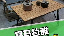 喜马拉雅铝合金蛋卷桌，假期到来时，带上喜欢的装备去露营。#露营 #折叠桌 #自驾 #喜马拉雅户外