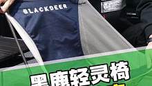 黑鹿的轻灵折叠椅，收纳体积小巧，给我们的露营生活节省更多空间#户外 #露营 #黑鹿