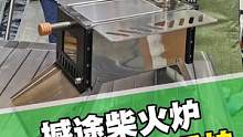 #露营 撼途柴火炉，户外迷你取暖炉，帐篷取暖炉。可烧柴火、碳、固体酒精块#撼途柴火炉