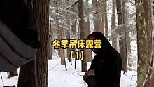 冬季户外树林雪地吊床天幕露营过夜（1）。#露营 #野营 #慢生活 #户外生活 #雪地 #露营⛺ #户
