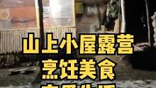 冬季自驾户外山上小屋休闲露营烹饪美食，享受慢节奏的生活。#慢生活 #露营 #营地 #户外生活 #露营