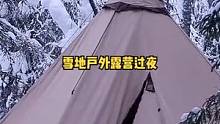 冬季户外雪地帐篷露营两天，柴火炉取暖。#露营 #户外休闲 #露营⛺ #户外生活 #慢生活 #雪地 #