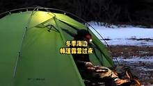冬天海边帐篷露营过夜，这种帐篷和天气还是要买带雪裙的。#户外野餐#露营⛺ #户外露营 #户外生活 #