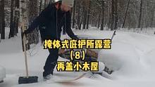 户外森林建一座掩体式庇护所木屋露营生活（8）。#雪地 #露营  #户外生活 #冬季 #慢生活 #户外