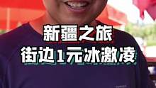 在XJ普普通通吃个街边小冷饮，要❀多少钱？#创作灵感 #旅行大玩家