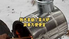 教大家一个人人都可以做的柴火炉，赶紧做起来，超级简单实用便宜！#野营 #露营 #慢生活 #柴火炉 #