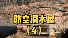 户外森林建防空洞木屋（4）。#户外 #户外生活 #野外 #营地 #野营 #户外休闲 #木屋 #木屋建