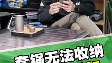 玩了一趟，临走时发现套锅不会收纳了，你有过这样尴尬的经历吗？#火枫 #露营 #野炊 #自驾
