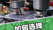 选择多大的野营气炉是要知道搭配多大的锅，看完视频希望可以帮助到您，有问题评论区留言或私信我#火枫 #