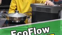 来看看ecoflow链接在电磁炉上的测试#ecoflow户外电源