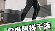 #ecoflow户外电源 #户外电源 装修没电，移动电源派上用场！