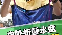 户外旅行 露营 带上这个折叠水盆 确实很方便 #户外 #露营 #旅行