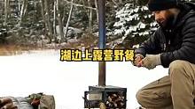  寒冷冬季下雪天，户外湖边冰上柴火炉睡袋露营野餐过夜。#野营 #户外露营 #露营⛺ #露营 #户外生
