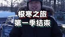 极寒之旅虽然结束了，但是会有下一个开始！