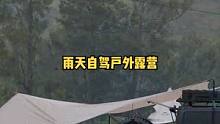 开车自驾户外雨中露营野餐，安静休闲慢节奏。#露营 #露营美食 #露营⛺ #户外露营 #户外生活 #营