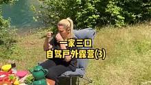 一家三口开车自驾户外露营野餐，享受生活(3)。 #露营#露营⛺ #露营美食 #户外露营 #户外野餐 