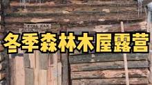 冬季独自户外森林木屋露营野餐过夜。#露营 #户外生活 #户外 #户外休闲 #慢生活 #木屋 #户外野