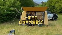一家三口开车自驾户外露营野餐，享受生活(2)。 #露营 #露营⛺#露营美食 #户外露营 #户外野餐 
